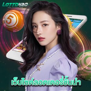 lotto420 เว็บไซต์ล็อตเตอรี่ชั้นนำ