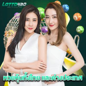 lotto420 หวยหุ้นทั้งไทย และต่างประเทศ