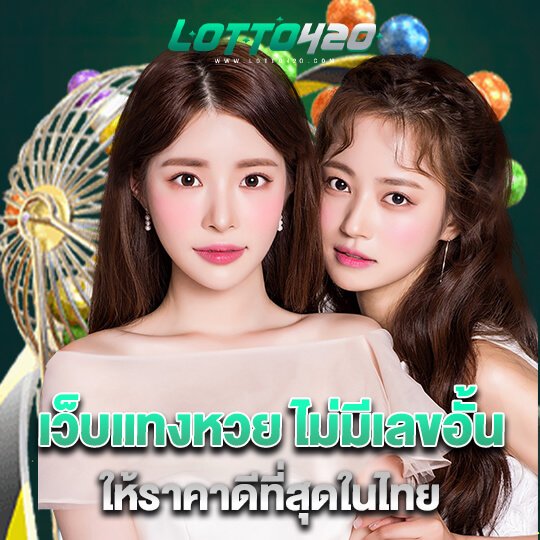 Lotto420 เว็บหวย