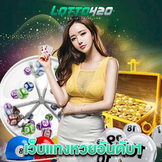 Lotto420 เว็บแทงหวยอันดับ1