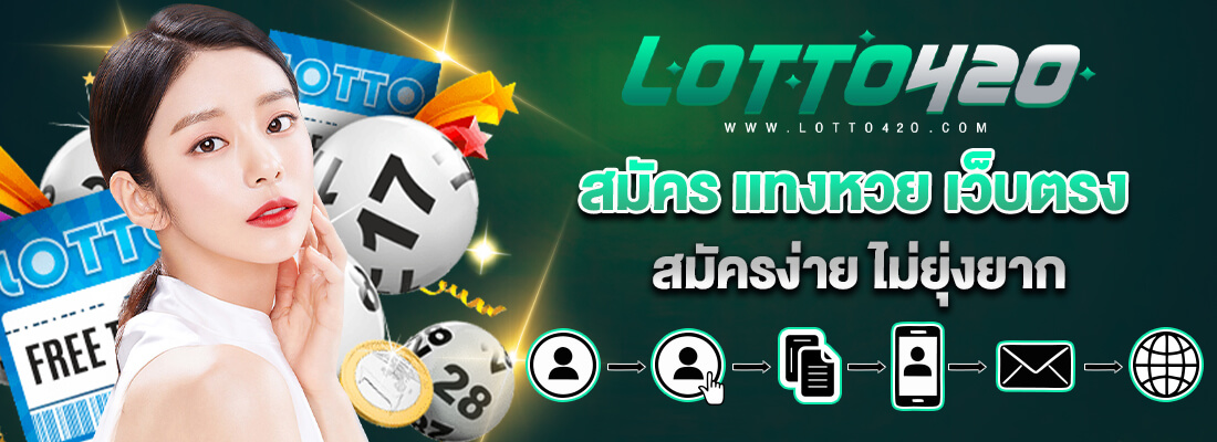 Lotto420สมัคร