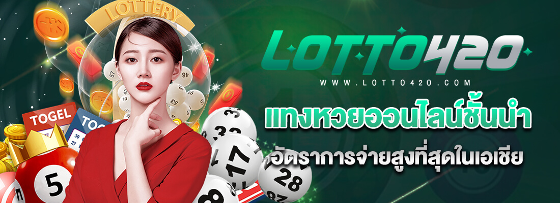 สมัครสมาชิก Lotto420