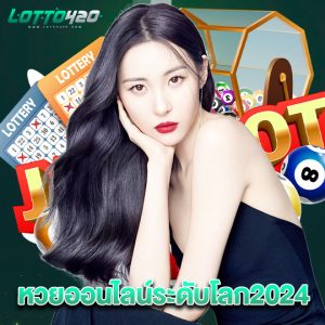 lotto420 หวยออนไลน์ระดับโลก2024