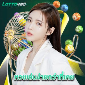 lotto420 หวยเล่นง่ายกว่าที่เคย