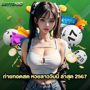 lotto420 ถ่ายทอดสด หวยลาววันนี้ ล่าสุด 2567