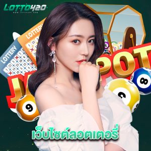 lotto420 เว็บไซต์ลอตเตอรี่