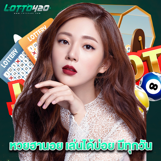 lotto420 หวยฮานอยเล่นได้บ่อยมีทุกวัน