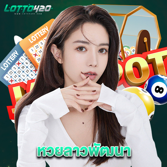 lotto420 หวยลาวพัฒนา