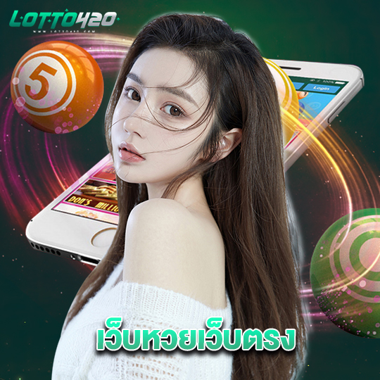 lotto420 เว็บหวยเว็บตรง