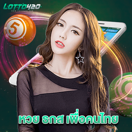 lotto420 หวย ธกส เพื่อคนไทย