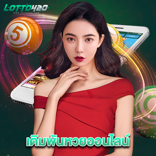 lotto420 เดิมพันหวยออนไลน์