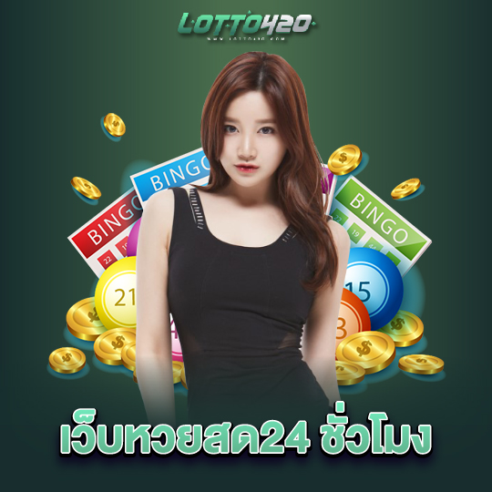 lotto420 เว็บหวยสด24ชั่วโมง