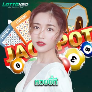 lotto420 หวยยี่กี