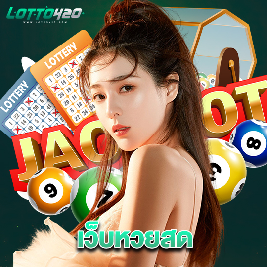 lotto420 เว็บหวยสด