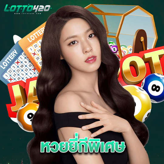 lotto420 หวยยี่กีพิเศษ