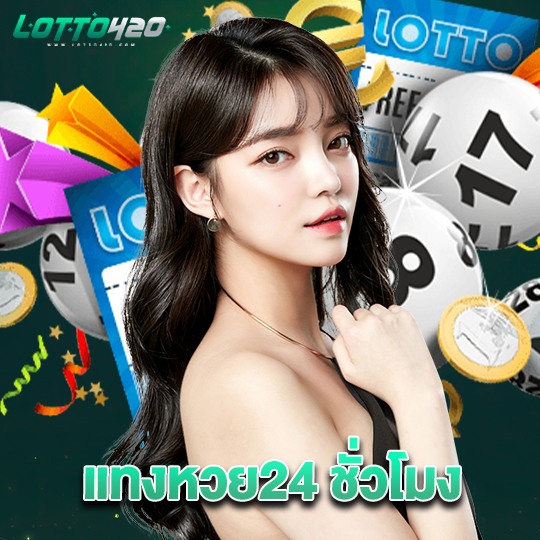 lotto420 แทงหวย24 ชั่วโมง