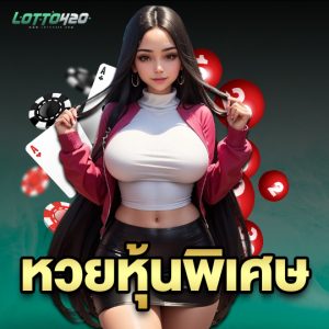 lotto420 หวยหุ้นพิเศษ