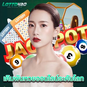 lotto420 เดิมพันหวยออนไลน์ระดับโลก