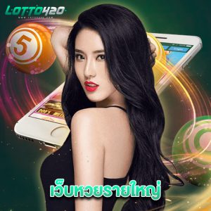 lotto420 เว็บหวยรายใหญ่