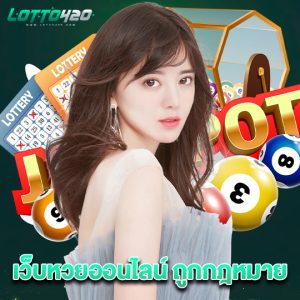 lotto420 เว็บหวยออนไลน์ ถูกกฎหมาย