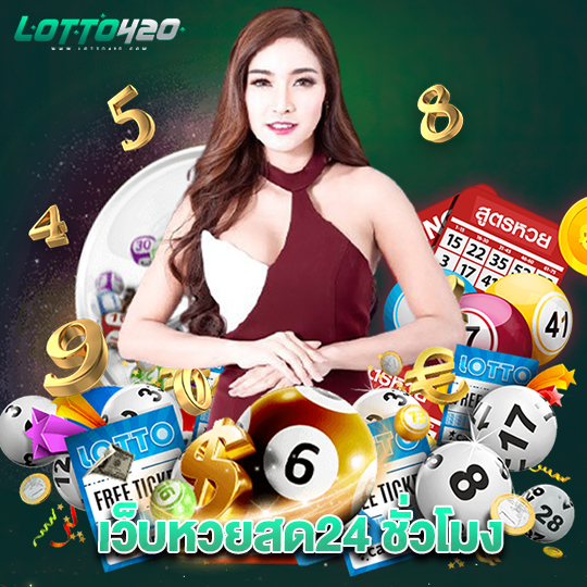 lotto420 เว็บหวยสด24 ชั่วโมง