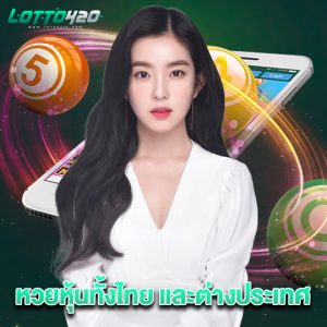 lotto420 หวยหุ้นทั้งไทย และต่างประเทศ