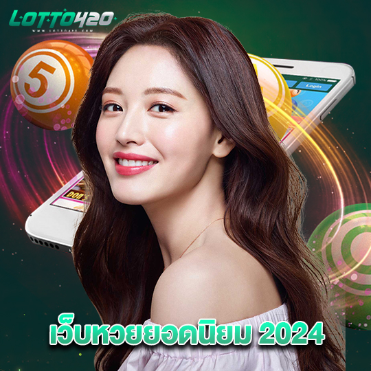 lotto420 เว็บหวยยอดนิยม 2024