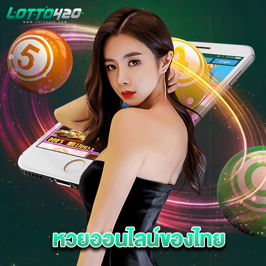 lotto420 หวยออนไลน์ของไทย